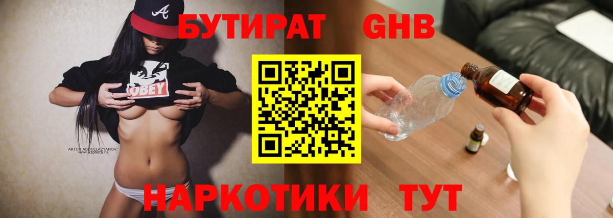 БУТИРАТ GHB  Северск 