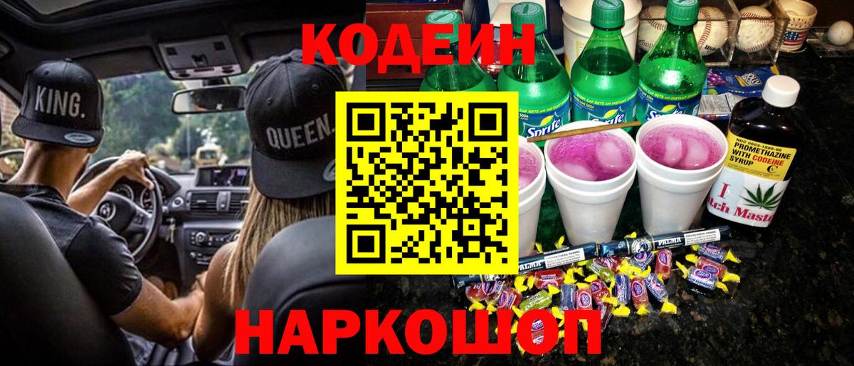 Кодеин Purple Drank  Северск 